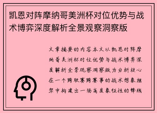凯恩对阵摩纳哥美洲杯对位优势与战术博弈深度解析全景观察洞察版 凯恩对阵摩纳哥美洲杯对位优势与战术博弈深度解析全景观察洞察版