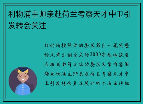 利物浦主帅亲赴荷兰考察天才中卫引发转会关注 利物浦主帅亲赴荷兰考察天才中卫引发转会关注