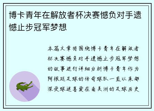 博卡青年在解放者杯决赛憾负对手遗憾止步冠军梦想 博卡青年在解放者杯决赛憾负对手遗憾止步冠军梦想
