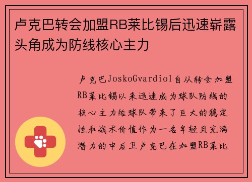 卢克巴转会加盟RB莱比锡后迅速崭露头角成为防线核心主力 卢克巴转会加盟RB莱比锡后迅速崭露头角成为防线核心主力