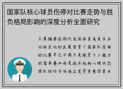 国家队核心球员伤停对比赛走势与胜负格局影响的深度分析全面研究 国家队核心球员伤停对比赛走势与胜负格局影响的深度分析全面研究