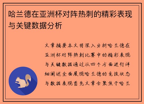 哈兰德在亚洲杯对阵热刺的精彩表现与关键数据分析 哈兰德在亚洲杯对阵热刺的精彩表现与关键数据分析