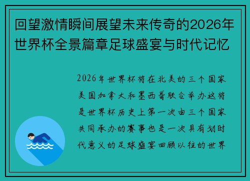 回望激情瞬间展望未来传奇的2026年世界杯全景篇章足球盛宴与时代记忆 回望激情瞬间展望未来传奇的2026年世界杯全景篇章足球盛宴与时代记忆