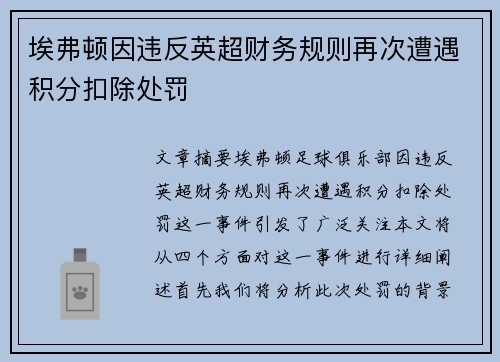 埃弗顿因违反英超财务规则再次遭遇积分扣除处罚 埃弗顿因违反英超财务规则再次遭遇积分扣除处罚
