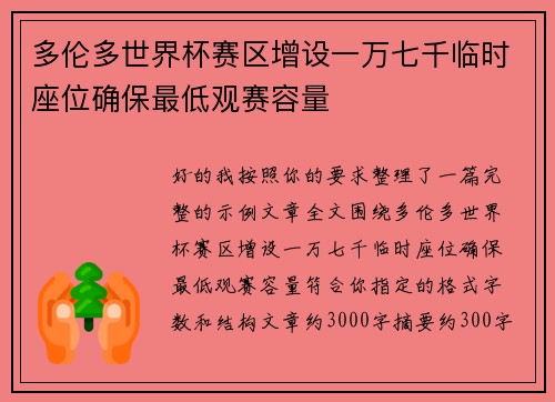 多伦多世界杯赛区增设一万七千临时座位确保最低观赛容量 多伦多世界杯赛区增设一万七千临时座位确保最低观赛容量