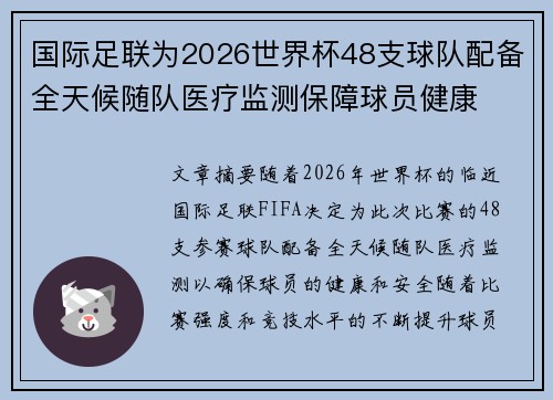 国际足联为2026世界杯48支球队配备全天候随队医疗监测保障球员健康 国际足联为2026世界杯48支球队配备全天候随队医疗监测保障球员健康