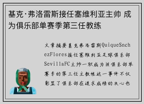 基克·弗洛雷斯接任塞维利亚主帅 成为俱乐部单赛季第三任教练 基克·弗洛雷斯接任塞维利亚主帅 成为俱乐部单赛季第三任教练
