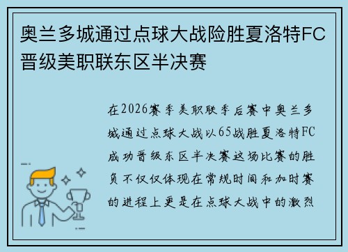 奥兰多城通过点球大战险胜夏洛特FC晋级美职联东区半决赛 奥兰多城通过点球大战险胜夏洛特FC晋级美职联东区半决赛