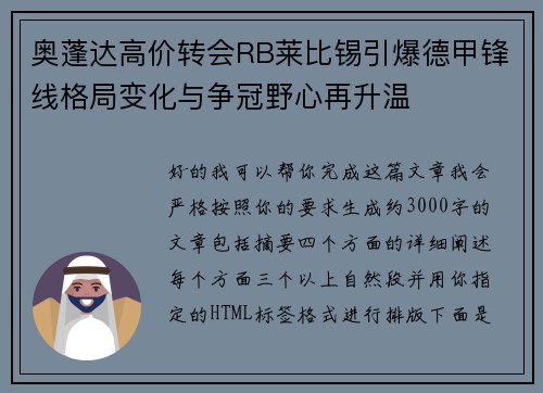 奥蓬达高价转会RB莱比锡引爆德甲锋线格局变化与争冠野心再升温 奥蓬达高价转会RB莱比锡引爆德甲锋线格局变化与争冠野心再升温