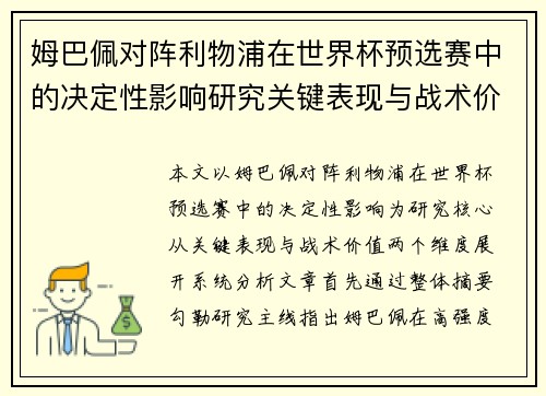 姆巴佩对阵利物浦在世界杯预选赛中的决定性影响研究关键表现与战术价值 姆巴佩对阵利物浦在世界杯预选赛中的决定性影响研究关键表现与战术价值