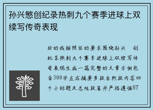孙兴慜创纪录热刺九个赛季进球上双续写传奇表现 孙兴慜创纪录热刺九个赛季进球上双续写传奇表现