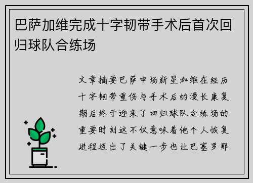 巴萨加维完成十字韧带手术后首次回归球队合练场