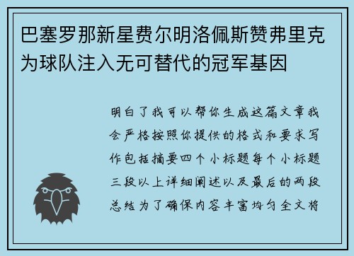 巴塞罗那新星费尔明洛佩斯赞弗里克为球队注入无可替代的冠军基因 巴塞罗那新星费尔明洛佩斯赞弗里克为球队注入无可替代的冠军基因