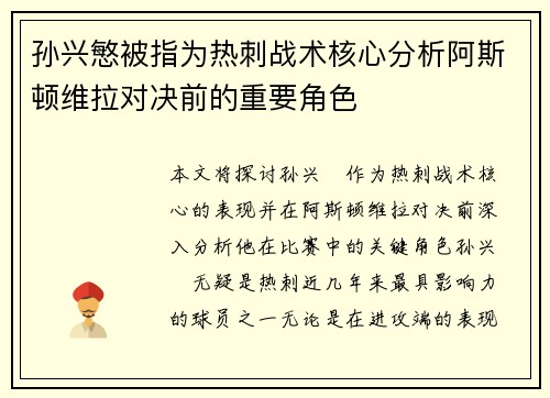 孙兴慜被指为热刺战术核心分析阿斯顿维拉对决前的重要角色 孙兴慜被指为热刺战术核心分析阿斯顿维拉对决前的重要角色
