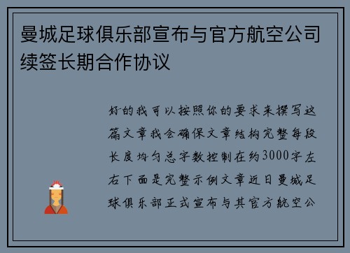 曼城足球俱乐部宣布与官方航空公司续签长期合作协议 曼城足球俱乐部宣布与官方航空公司续签长期合作协议
