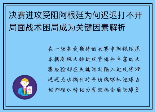 决赛进攻受阻阿根廷为何迟迟打不开局面战术困局成为关键因素解析 决赛进攻受阻阿根廷为何迟迟打不开局面战术困局成为关键因素解析