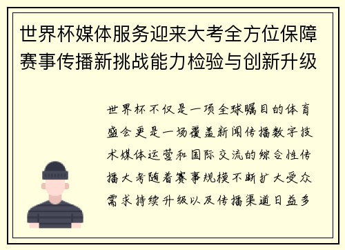 世界杯媒体服务迎来大考全方位保障赛事传播新挑战能力检验与创新升级 世界杯媒体服务迎来大考全方位保障赛事传播新挑战能力检验与创新升级